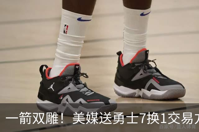 一箭双雕！美媒送勇士7换1交易方案：追求詹姆斯加码+为库里拼了