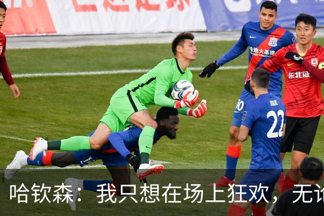哈钦森：我只想在场上狂欢，无论踢哪个位置都行！
