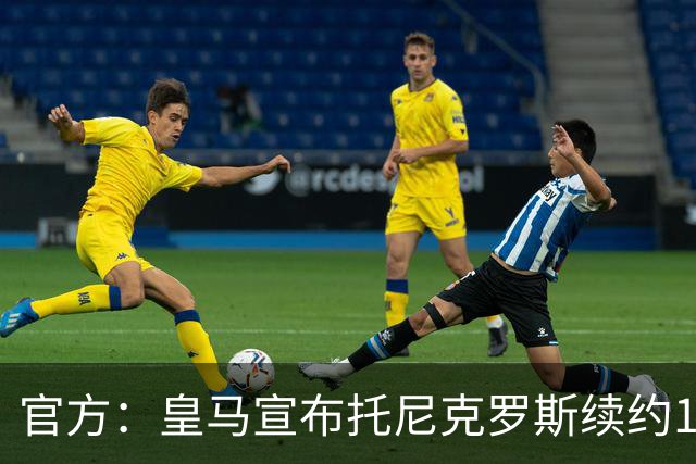 官方：皇马宣布托尼克罗斯续约1年 合同至2024年