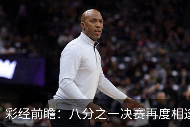 彩经前瞻：八分之一决赛再度相逢，罗萨里奥与科林蒂安注定火花四溅