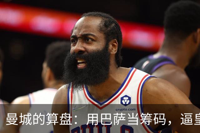 曼城的算盘：用巴萨当筹码，逼皇马掏钱？最近足坛转会圈最热闹的一件事，大概就是皇马和曼城围绕罗德里的博弈了