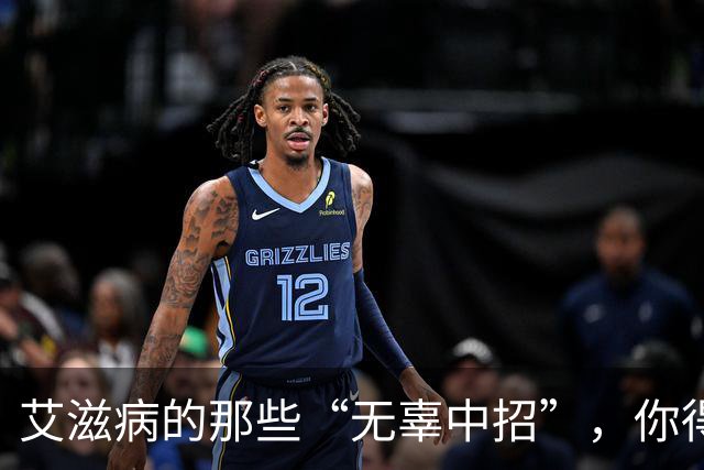 艾滋病的那些“无辜中招”，你得小心这六大忌讳！