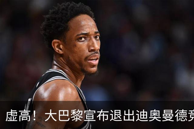 虚高！大巴黎宣布退出迪奥曼德竞价 1年前踢西乙不值1.2亿
