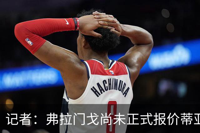 记者：弗拉门戈尚未正式报价蒂亚戈-阿尔马达