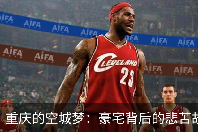 重庆的空城梦：豪宅背后的悲苦故事