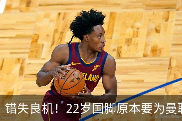 错失良机！22岁国脚原本要为曼联效力，却因犹豫错过7000万的潜力星