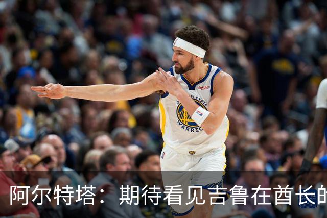 阿尔特塔：期待看见吉鲁在酋长的特殊致敬