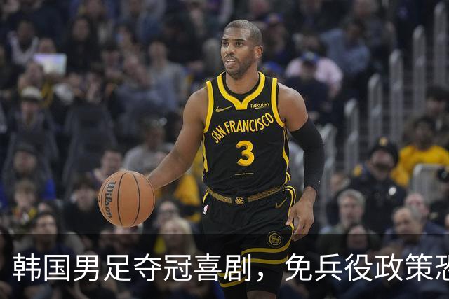 韩国男足夺冠喜剧，免兵役政策恐成笑话？