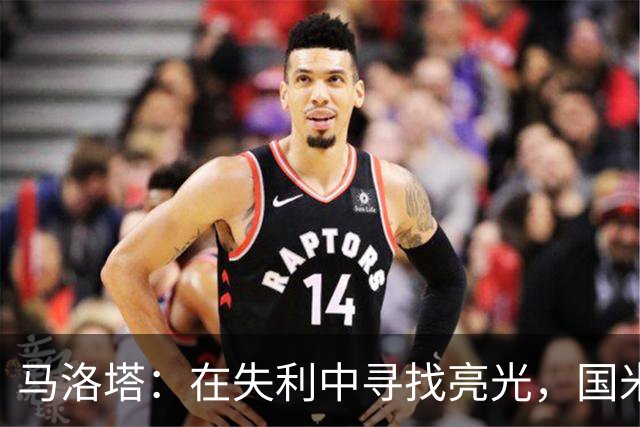 马洛塔：在失利中寻找亮光，国米要变得更强大！